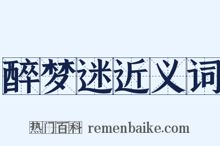 醉梦迷近义词是什么意思的图片